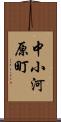中小河原町 Scroll