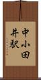 中小田井駅 Scroll