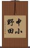 中小野田 Scroll