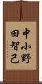 中小野田智己 Scroll