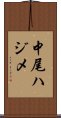 中尾ハジメ Scroll