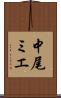 中尾ミエ Scroll