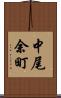 中尾余町 Scroll