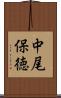 中尾保徳 Scroll