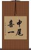 中尾喜一 Scroll