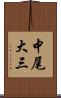 中尾大三 Scroll