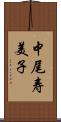 中尾寿美子 Scroll
