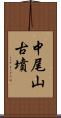 中尾山古墳 Scroll