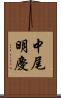 中尾明慶 Scroll