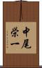 中尾栄一 Scroll