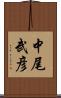 中尾武彦 Scroll