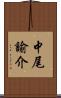 中尾諭介 Scroll