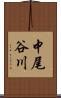 中尾谷川 Scroll