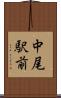 中尾駅前 Scroll