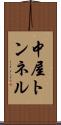 中屋トンネル Scroll