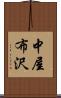 中屋布沢 Scroll