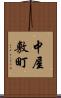 中屋敷町 Scroll
