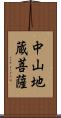 中山地蔵菩薩 Scroll