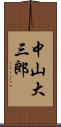 中山大三郎 Scroll