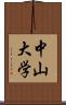 中山大学 Scroll