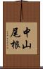 中山尾根 Scroll