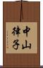 中山律子 Scroll