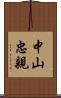 中山忠親 Scroll