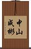 中山成彬 Scroll