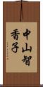 中山智香子 Scroll