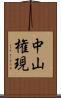 中山権現 Scroll