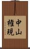 中山権現 Scroll