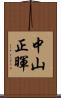 中山正暉 Scroll