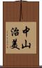 中山治美 Scroll