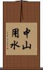 中山用水 Scroll