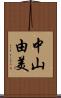 中山由美 Scroll