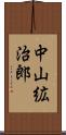 中山絋治郎 Scroll