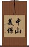 中山美保 Scroll