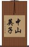 中山英子 Scroll