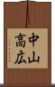 中山高広 Scroll