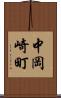 中岡崎町 Scroll