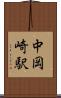 中岡崎駅 Scroll