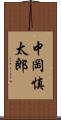 中岡慎太郎 Scroll