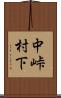 中峠村下 Scroll