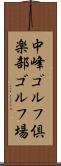 中峰ゴルフ倶楽部ゴルフ場 Scroll