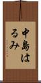 中島はるみ Scroll