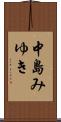 中島みゆき Scroll
