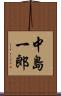 中島一郎 Scroll