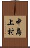 中島上村 Scroll