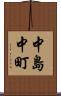 中島中町 Scroll