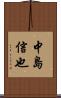 中島信也 Scroll